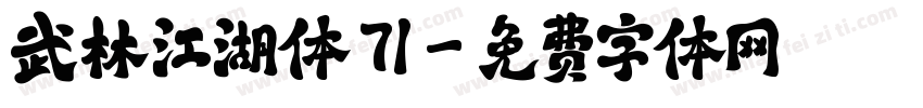 武林江湖体 71字体转换